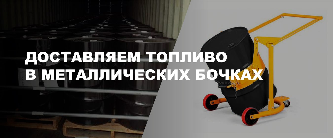 Доставка топлива в 200л