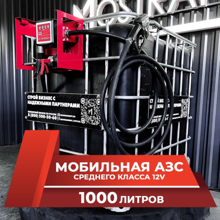 мини азс черная на 1000л среднего класса 12v купить в Краснодаре