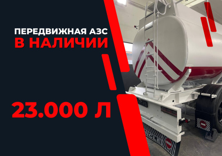 передвижная топливозаправочная станция 23000 литров модульного типа купить в Краснодаре