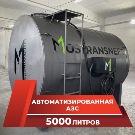 азс металлическая на 5000 л купить в Краснодаре