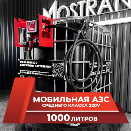 мини азс черная на 1000л среднего класса 220v купить в Краснодаре