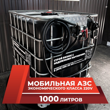 мини азс черная на 1000л экономического класса 220v купить в Краснодаре