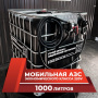 мини азс черная на 1000л экономического класса 220v купить в Краснодаре