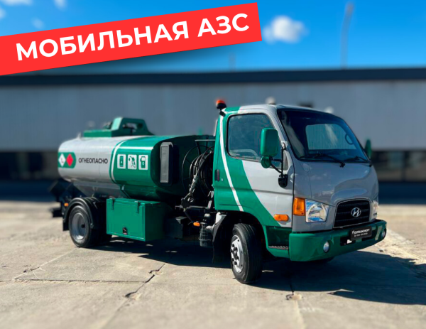 мобильная азс на 4870 литров купить по цене от 2 990 000 ₽ в Краснодаре