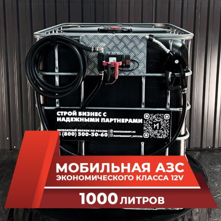 мини азс черная на 1000л экономического класса 12v купить в Краснодаре